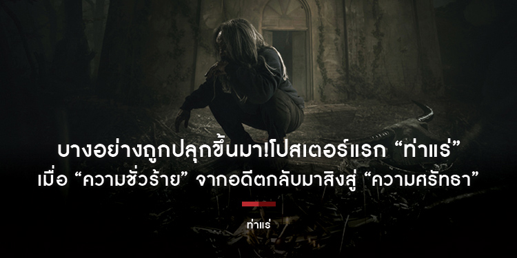 บางอย่างถูกปลุกขึ้นมา!โปสเตอร์แรก “ท่าแร่” เมื่อ “ความชั่วร้าย” จากอดีตกลับมาสิงสู่ “ความศรัทธา” 7 สิงหาคมนี้ ในโรงภาพยนตร์